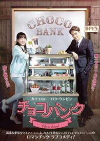 【中古】チョコバンク [レンタル落ち]