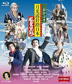【中古】【未使用】シネマ歌舞伎 三谷かぶき 月光露針路日本 風雲児たち [Blu-ray]