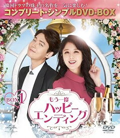 【中古】もう一度ハッピーエンディング BOX1 (コンプリート・シンプルDVD-BOX5,000円シリーズ)(期間限定生産)