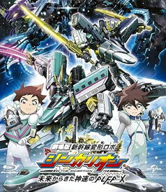 【中古】【未使用】劇場版『新幹線変形ロボ シンカリオン 未来からきた神速のALFA-X』Blu-ray(スペシャルプライス版)