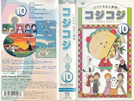 【中古】【未使用】コジコジ〜COJI COJI〜(10) [VHS]