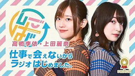【中古】【未使用】Blu-rayその2「高橋李依・上田麗奈 仕事で会えないからラジオはじめました~休みができたので旅行しちゃいました~」