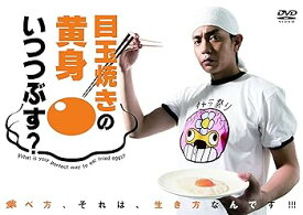 【中古】目玉焼きの黄身 いつつぶす? DVD-BOX