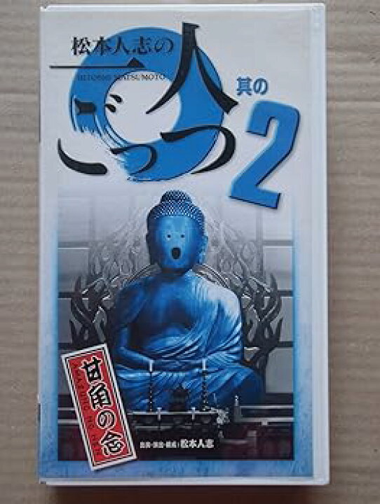 楽天市場】【中古】松本人志の一人ごっつ Vol.2 [VHS] : AJIMURA-SHOP