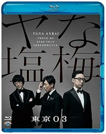【中古】【未使用】第22回東京03単独公演「ヤな塩梅」 (通常盤) (Blu-ray)