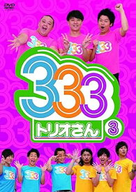 【中古】333(トリオさん)3 [DVD]