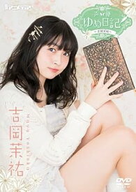 【中古】声優ゆめ日記 吉岡茉祐 [DVD]