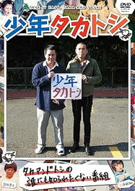 【中古】【未使用】少年タカトシ [DVD]