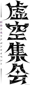 【中古】剣持刀也リアルソロイベント【虚空集会】 [Blu-ray]