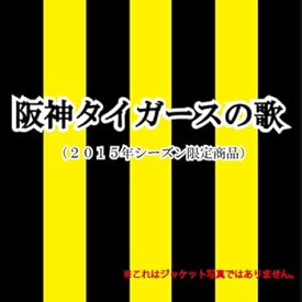 【中古】阪神タイガースの歌
