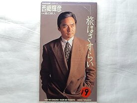 【中古】旅はさすらい