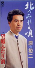 【中古】【未使用】北のみれん唄