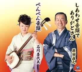 【中古】【未使用】総おどり しあわせ音頭でありがとさん/べんべん音頭