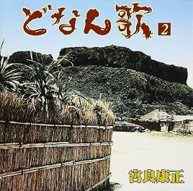 【中古】どなん歌(2)