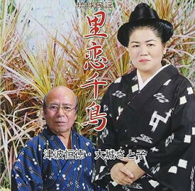 【中古】【未使用】里恋千鳥