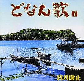 【中古】【未使用】どなん歌(1)