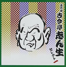 【中古】【未使用】落語 五代目 古今亭志ん生 セレクト1