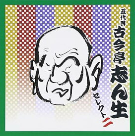 【中古】【未使用】落語 五代目 古今亭志ん生 セレクト2