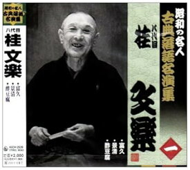 【中古】昭和の名人~古典落語名演集 八代目桂文楽 一