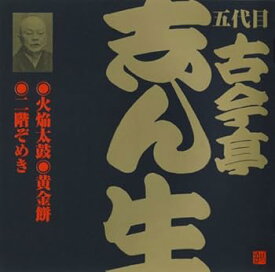 【中古】【未使用】ビクター落語 五代目 古今亭志ん生 「火焔太鼓」他