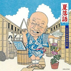 【中古】【未使用】夏落語 五代目 古今亭志ん生