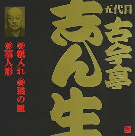 【中古】五代目 古今亭志ん生(9)紙入れ/猫の皿/藁人形(2)
