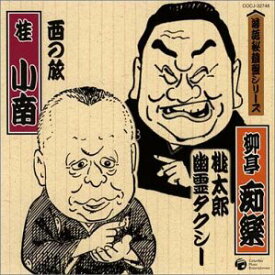 【中古】落語秘蔵盤シリーズ(8)