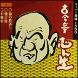 【中古】五代目 古今亭志ん生(4)