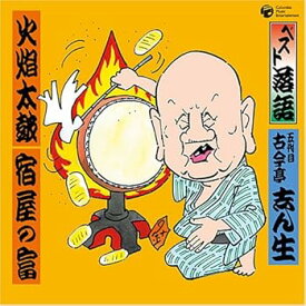 【中古】ベスト落語 五代目 古今亭志ん生 「火炎太鼓」「宿屋の富」