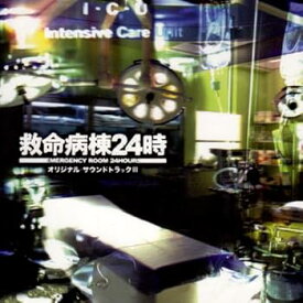 【中古】【未使用】フジテレビ系ドラマ「救命病棟24時」オリジナル・サウンドトラックIII