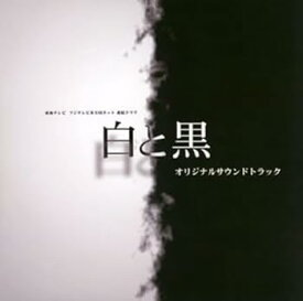 【中古】東海テレビ制作 フジテレビ系全国ネット連続ドラマ「白と黒」オリジナルサウンドトラック