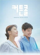 【中古】【未使用】カーテンコール OST (Curtain call)（韓国盤）