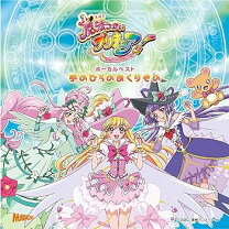 楽天市場】魔法つかいプリキュア! ボーカルベストアルバム 手のひらの 