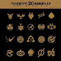 楽天市場】平成仮面ライダー20作品記念の通販