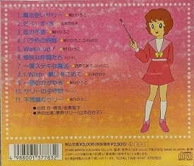 【中古】魔法使いサリー ヒット曲集