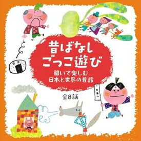【中古】心がぐんともりあがる! 昔話ごっこあそび 聞いて楽しむ日本と世界の昔ばなし~おむすびころりん・さんびきのこぶた全8話