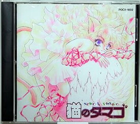 【中古】猫のタマゴ