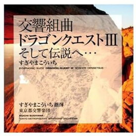 【中古】交響組曲「ドラゴンクエストIII」そして伝説へ・・・