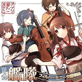 【中古】第二次艦隊フィルハーモニー交響楽団 [艦隊これくしょん -艦これ-]