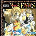 【中古】3×3EYES・フロム・メガCD