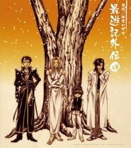 楽天市場】最遊記外伝 cdの通販