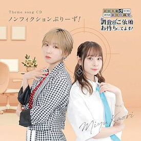 【中古】【未使用】「富田美憂・前田佳織里の“調査のご依頼、お待ちしてます!”」テーマソングCD「ノンフィクションぷりーず!」