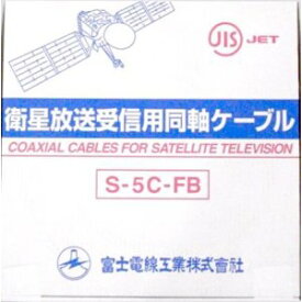 【中古】 富士電線 衛星放送受信用同軸ケーブル S5CFB×1m単位切り売り 灰 S5CFB (ハイ)