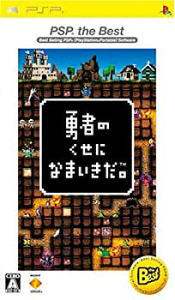 【中古】 勇者のくせになまいきだ。 PSP the Best