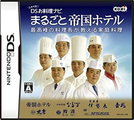 【中古】 しゃべる!DSお料理ナビ まるごと帝国ホテル ~最高峰の料理長が教える家庭料理~