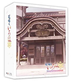 【中古】 TVシリーズ 花咲くいろは Blu-ray '喜翆荘の想い出'BOX (2013年5月31日までの期間限定生産)