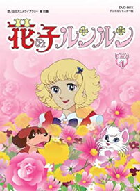 【中古】 花の子ルンルン DVD-BOX デジタルリマスター版 Part1【想い出のアニメライブラリー 第15集】