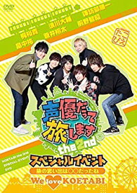 【中古】 声優だって旅します the 2nd スペシャルイベント~旅の思い出は○○だったね! We love KOETABI !~ [DVD]