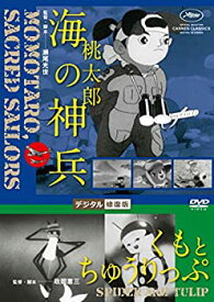 【中古】 あの頃映画松竹DVDコレクション 桃太郎 海の神兵 くもとちゅうりっぷ デジタル修復版