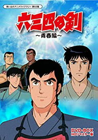 【中古】 六三四の剣 青春編 DVD-BOX HDリマスター版【想い出のアニメライブラリー 第68集】